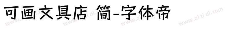 可画文具店 简字体转换